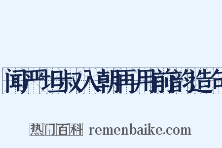 闻严坦叔入朝再用前韵造句是什么意思的图片